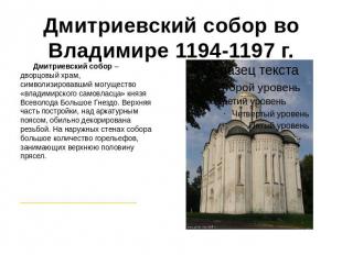 Дмитриевский собор во Владимире 1194-1197 г. Дмитриевский собор – дворцовый храм