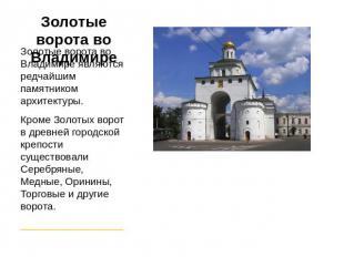 Золотые ворота во Владимире Золотые ворота во Владимире являются редчайшим памят
