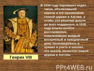 В 1534 году парламент издал закон, объявлявший короля и его приемников главой це