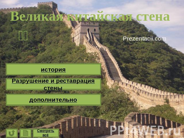 Великая китайская стена история Разрушение и реставрация стены дополнительно