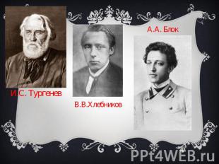 И.С. Тургенев В.В.Хлебников А.А. Блок