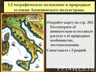 1.Географическое положение и природные условия Апеннинского полуострова. Откройт