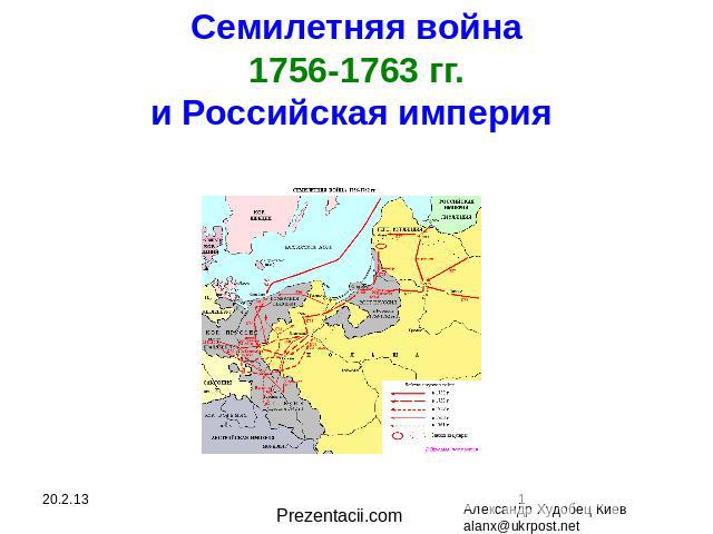 Семилетняя война 1756-1763 гг. и Российская империя Александр Худобец Киев alanx@ukrpost.net