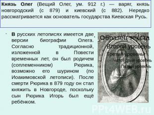 Князь Олег (Вещий Олег, ум. 912 г.) — варяг, князь новгородский (с 879) и киевск