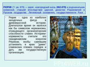 РЮРИК (?- ум. 879) — варяг, новгородский князь (862-879) и родоначальник княжеск
