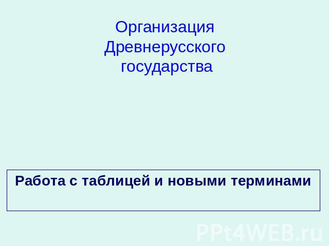 Организация Древнерусского государства Работа с таблицей и новыми терминами