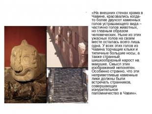«На внешних стенах храма в Чавине, красовались когда-то более двухсот каменных г