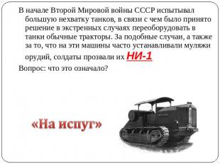 В начале Второй Мировой войны СССР испытывал большую нехватку танков, в связи с