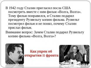 В 1942 году Сталин пригласил посла США посмотреть вместе с ним фильм «Волга, Вол