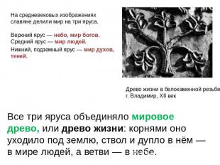 На средневековых изображениях славяне делили мир на три яруса. Верхний ярус — не