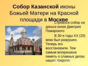 Собор Казанской иконы Божьей Матери на Красной площади в Москве Строился собор н