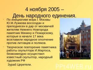4 ноября 2005 – День народного единения. По инициативе мэра г. Москвы Ю.М.Лужков