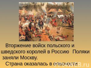Вторжение войск польского и шведского королей в Россию Поляки заняли Москву. Стр