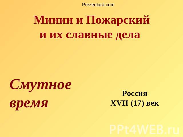 Минин и Пожарский и их славные дела Россия XVII (17) век Смутное время