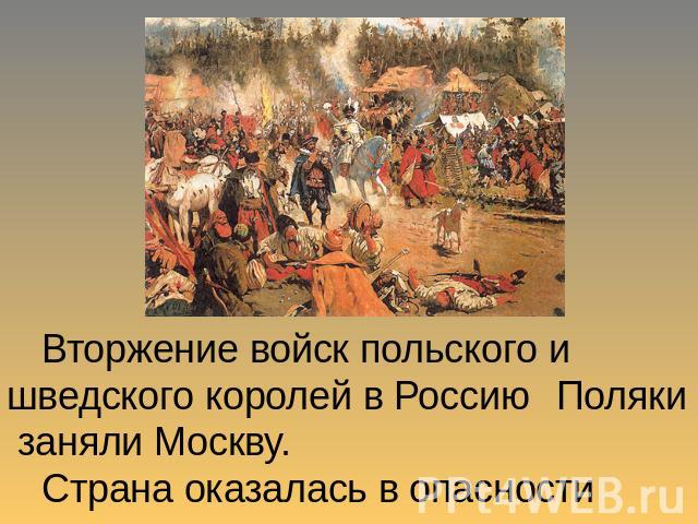 Вторжение войск польского и шведского королей в Россию Поляки заняли Москву. Страна оказалась в опасности