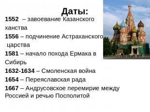 Даты: 1552 – завоевание Казанского ханства 1556 – подчинение Астраханского царст