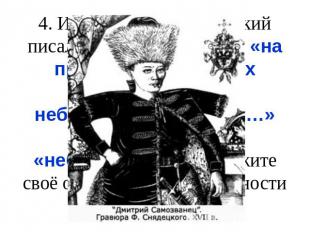 4. Историк В.О. Ключевский писал о Лжедмитрии I, что «на престоле московских гос