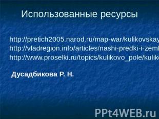 Использованные ресурсы http://pretich2005.narod.ru/map-war/kulikovskaya/kulikovs
