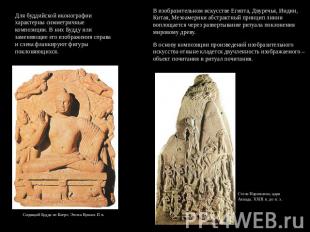 Для буддийской иконографии характерны симметричные композиции. В них Будду или з