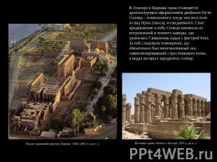 В Луксоре и Карнаке храм становится архитектурным оформлением двойного Пути Солн