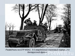 Разведчики на БТР МЗА1. 3-й гвардейский танковый корпус, 2-й Белорусский фронт