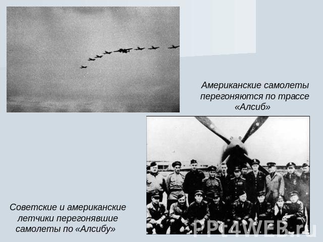 Советские и американские летчики перегонявшие самолеты по «Алсибу» Американские самолеты перегоняются по трассе «Алсиб»