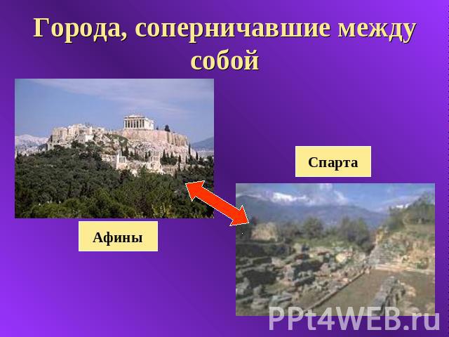 Города, соперничавшие между собой Афины Спарта