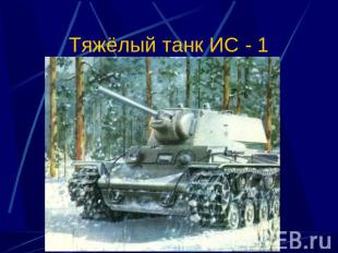 Тяжёлый танк ИС - 1