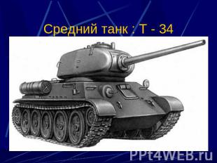 Средний танк : Т - 34