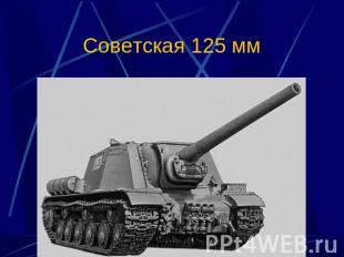 Советская 125 мм