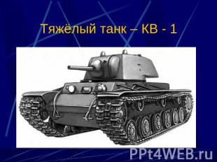 Тяжёлый танк – КВ - 1