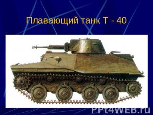 Плавающий танк Т - 40