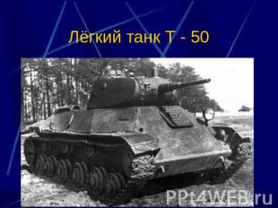 Лёгкий танк Т - 50
