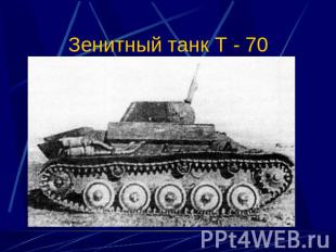 Зенитный танк Т - 70