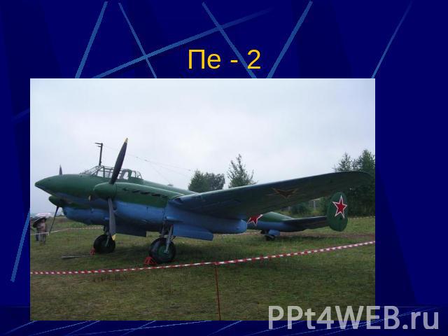 Пе - 2
