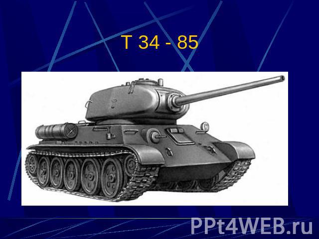 Т 34 - 85
