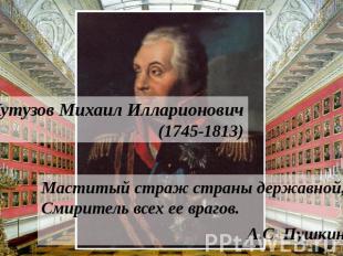 Кутузов Михаил Илларионович (1745-1813) Маститый страж страны державной, Смирите
