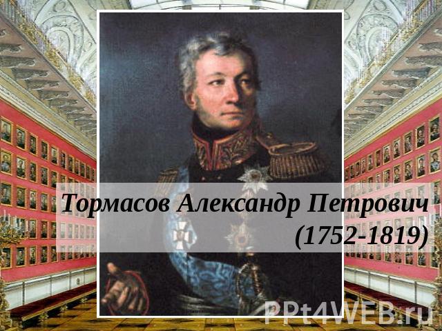 Тормасов Александр Петрович (1752-1819)