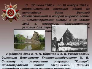С 17 июля 1942 г. по 18 ноября 1942 г. оборонительная операция одной из величайш