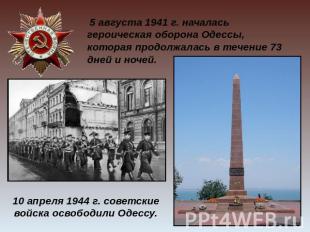  5 августа 1941 г. началась героическая оборона Одессы, которая продолжалась в т