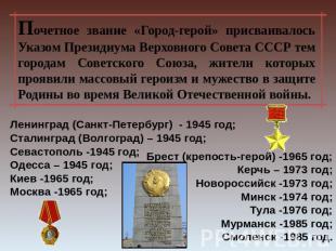 Почетное звание «Город-герой» присваивалось Указом Президиума Верховного Совета