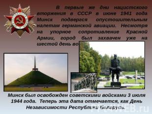 В первые же дни нацистского вторжения в СССР в июне 1941 года Минск подвергся оп