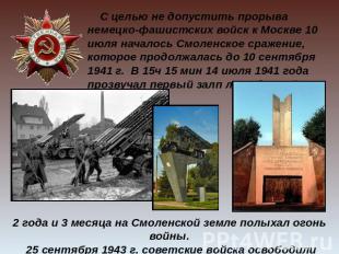 С целью не допустить прорыва немецко-фашистских войск к Москве 10 июля началось