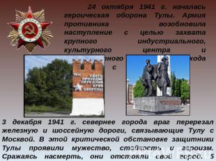 24 октября 1941 г. началась героическая оборона Тулы. Армия противника возобнови