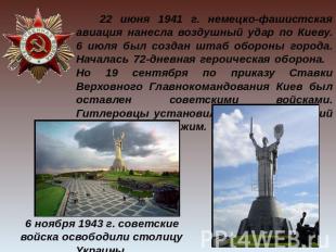 22 июня 1941 г. немецко-фашистская авиация нанесла воздушный удар по Киеву. 6 ию