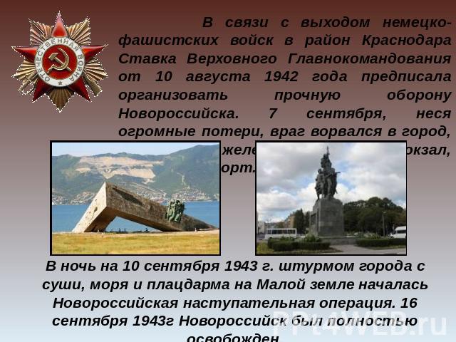 В связи с выходом немецко-фашистских войск в район Краснодара Ставка Верховного Главнокомандования от 10 августа 1942 года предписала организовать прочную оборону Новороссийска. 7 сентября, неся огромные потери, враг ворвался в город, захватил желез…