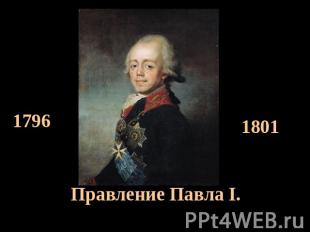 Правление Павла I. 1796  1801 Чупров Л.А. МКОУ СОШ №3 с. Камень-Рыболов Ханкайск