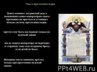 Указ о престолонаследии Павел отменил петровский указ о назначении самим императ