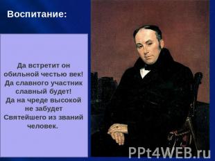 Воспитание: Воспитателем Александра II был – В. Жуковский. Он пытался внушить Ал