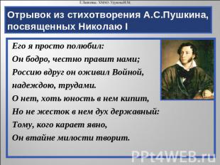 Отрывок из стихотворения А.С.Пушкина, посвященных Николаю I Его я просто полюбил